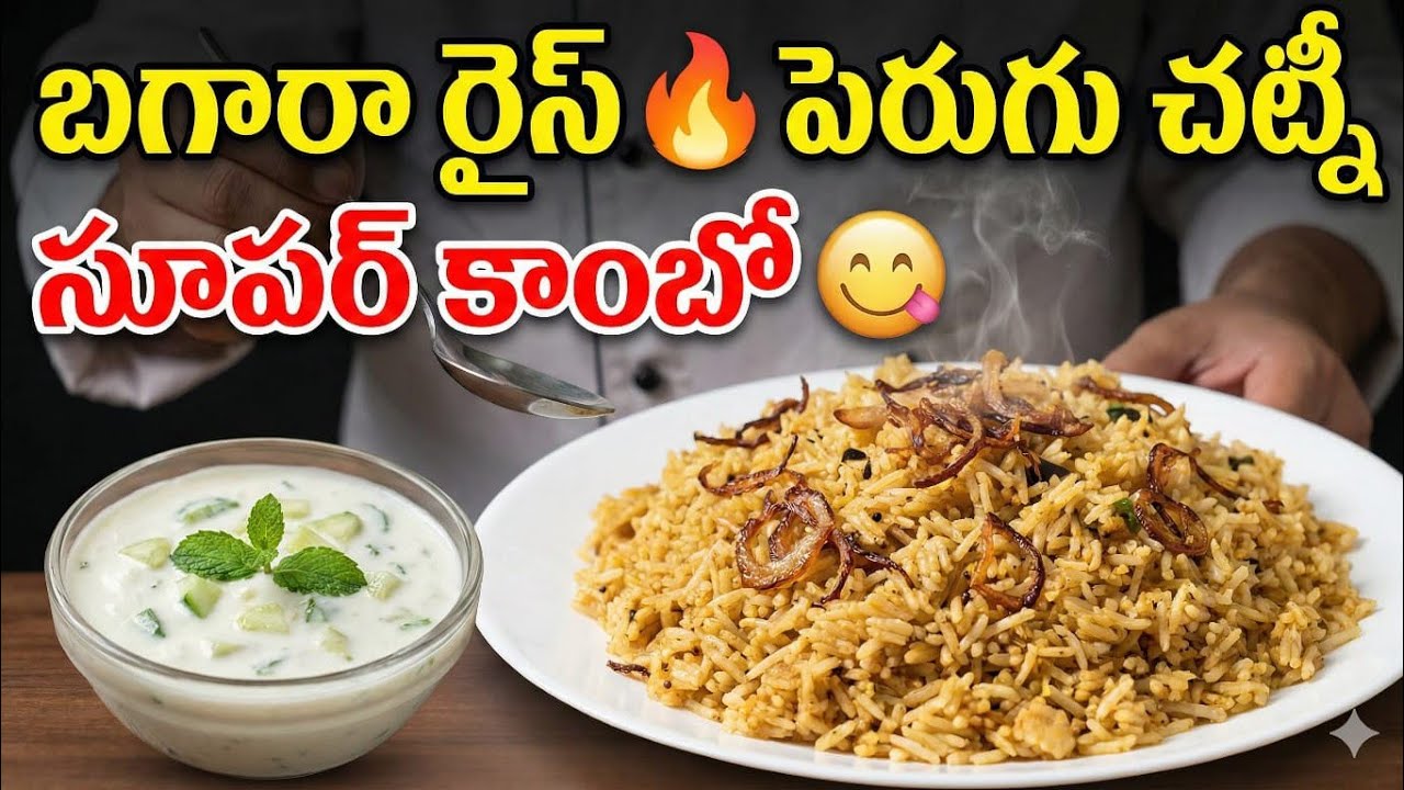 Bagara Rice Recipe in Telugu | Perugu Chutney Combo | M USHATALKS