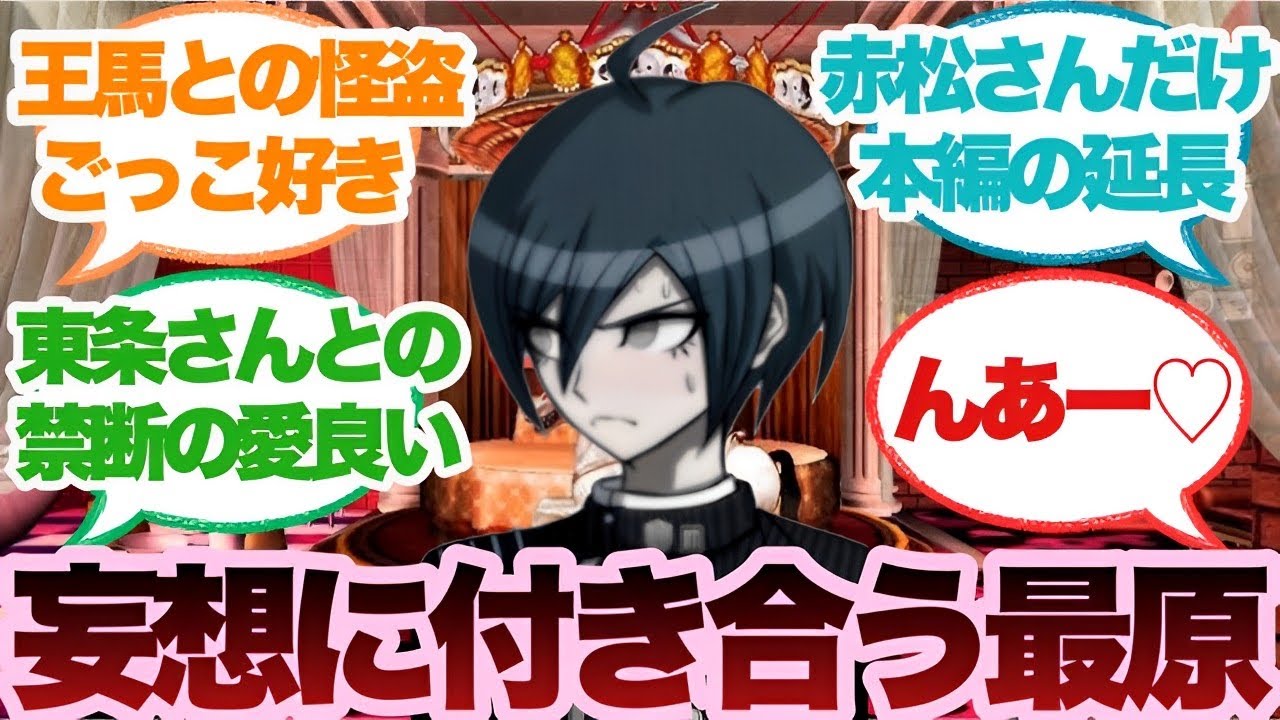 【ダンガンロンパ】最原くんって愛の鍵でみんなの妄想に付き合ってあげるの優しいよねに対するみんなの反応集