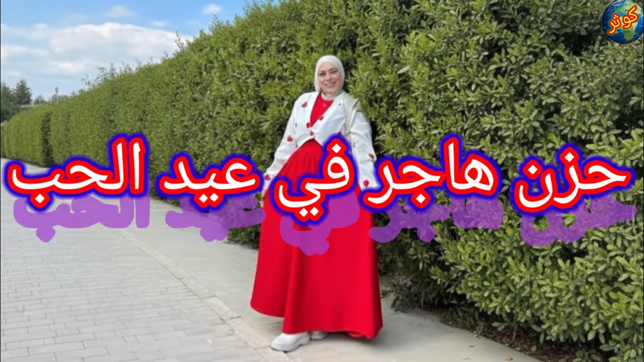 جات تمدلو الكادو في عيد الحب وجدت نفسها خاسرة نقودها وبيتها وعائلتها ونفسها أيضا وفي الأخير الكارثة 