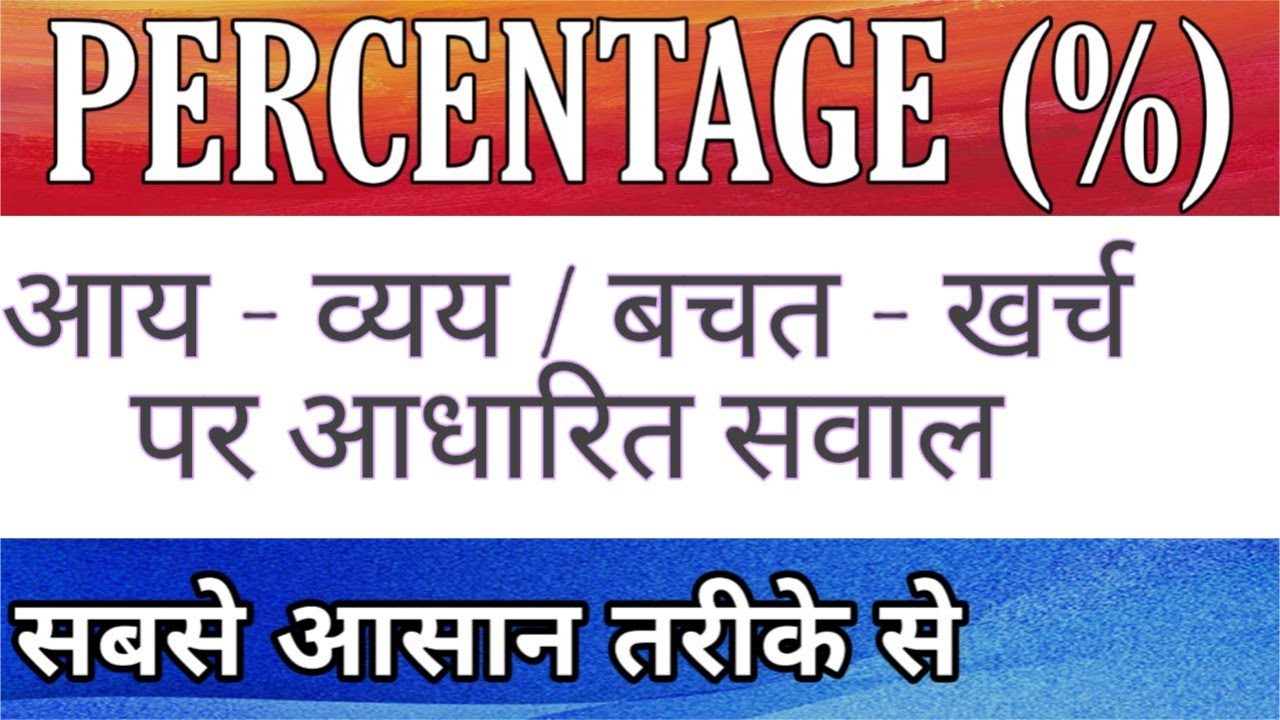 Percentage आय व्यय बचत और खर्च  पर आधारित प्रश्न