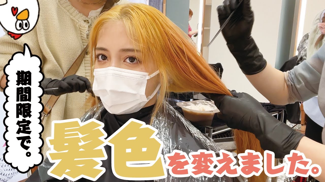 【イメチェン】久々に髪色を変えてみた一部始終。