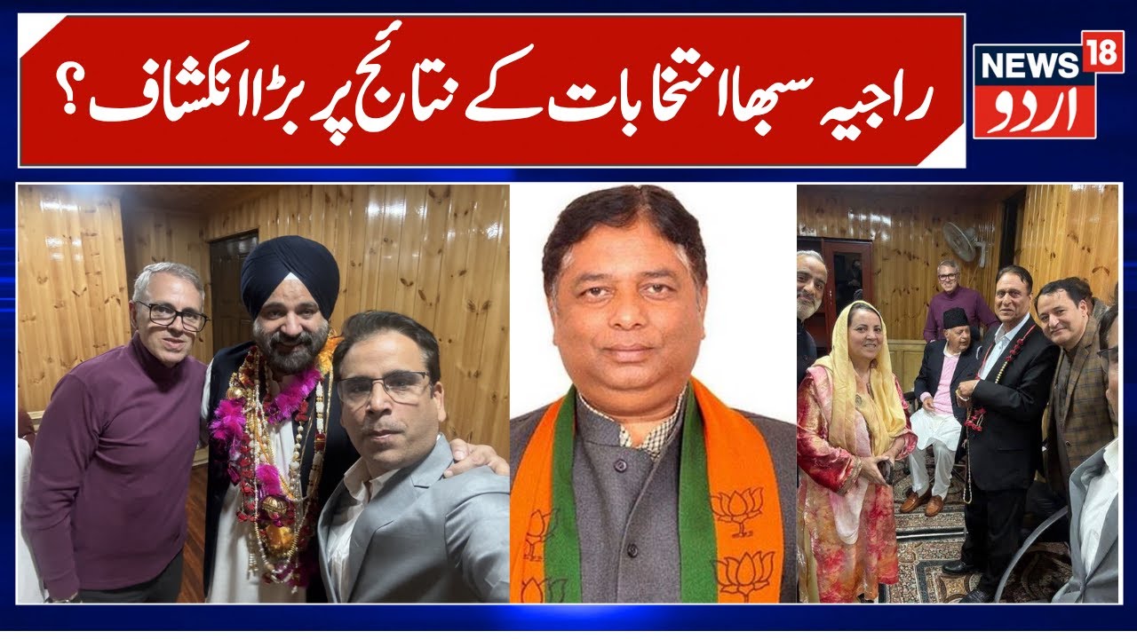 J&K Rajya Sabha Election Results inside Story | BJP won 1 Seat , NC has 3 Seats, Sajad Lone | News18