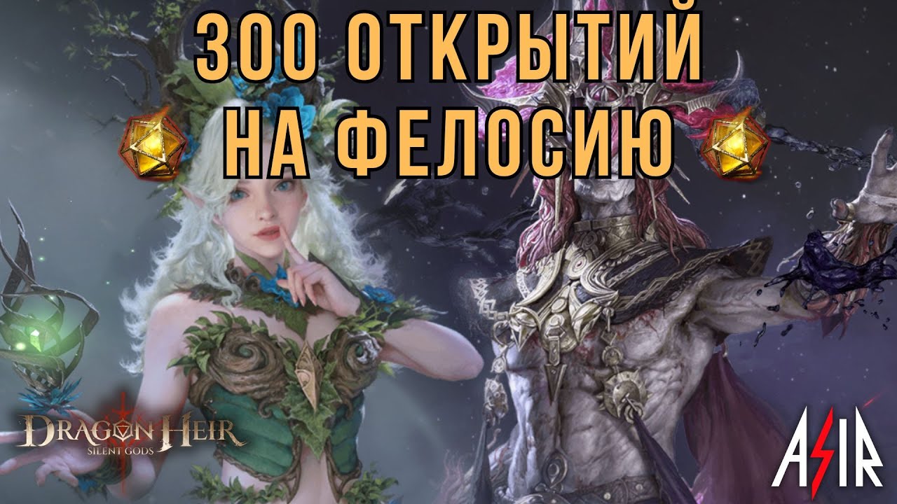 Dragonheir: Silent Gods | 300 открытий на Фелосию