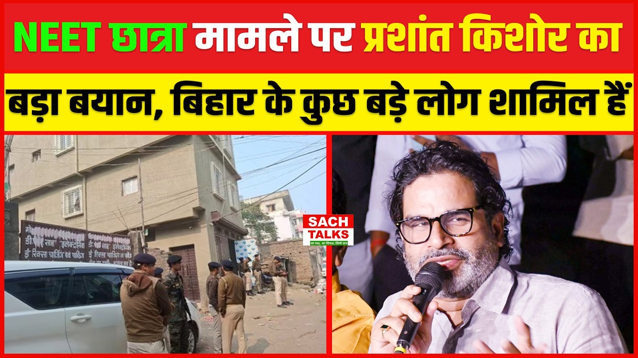 Prashant Kishor ने NEET छात्रा मामले में दिया बड़ा बयान, बोले - इस मामले में कुछ बड़े लोग शामिल हैं