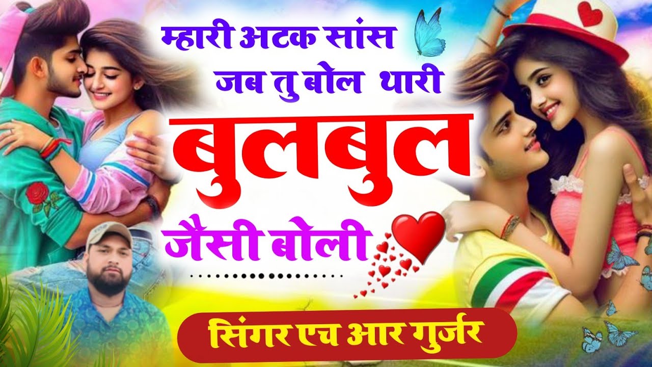 Jakmi Song। म्हारी अटक सांस जब तु बोल थारी बुलबुल जैसी बोली। Singer HR Gujar gohat and kamlesh saini