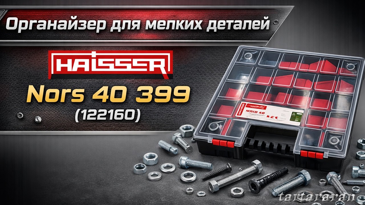 Органайзер для мелких деталей Haisser Nors 40 399 (122160)