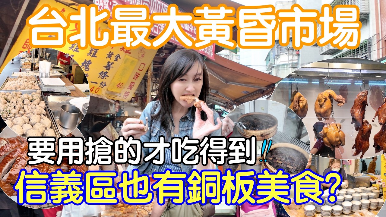 台北市場美食｜想吃台北信義區平價美食就來這邊，炸雞一出爐居然要用搶的，開賣一小時就秒殺，碗稞一個30元， 超大貢丸還有九層塔的？超難排的現點現做肉包｜捷運永春站美食｜永春虎林街黃昏市場美食|吃播