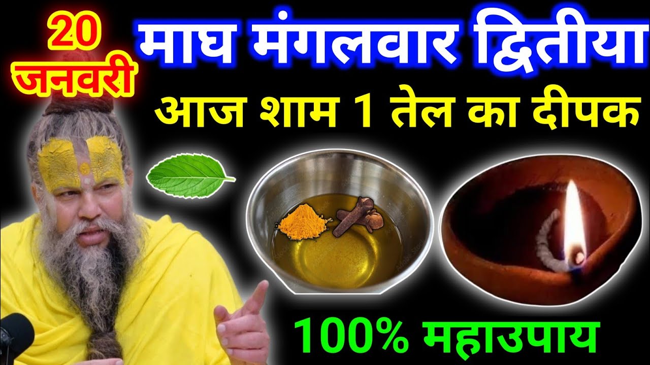 20 जनवरी माघ मंगलवार द्वितीया तिथि की रात 1 दीपक वाला उपाय जरुर करे || premanand ji maharaj