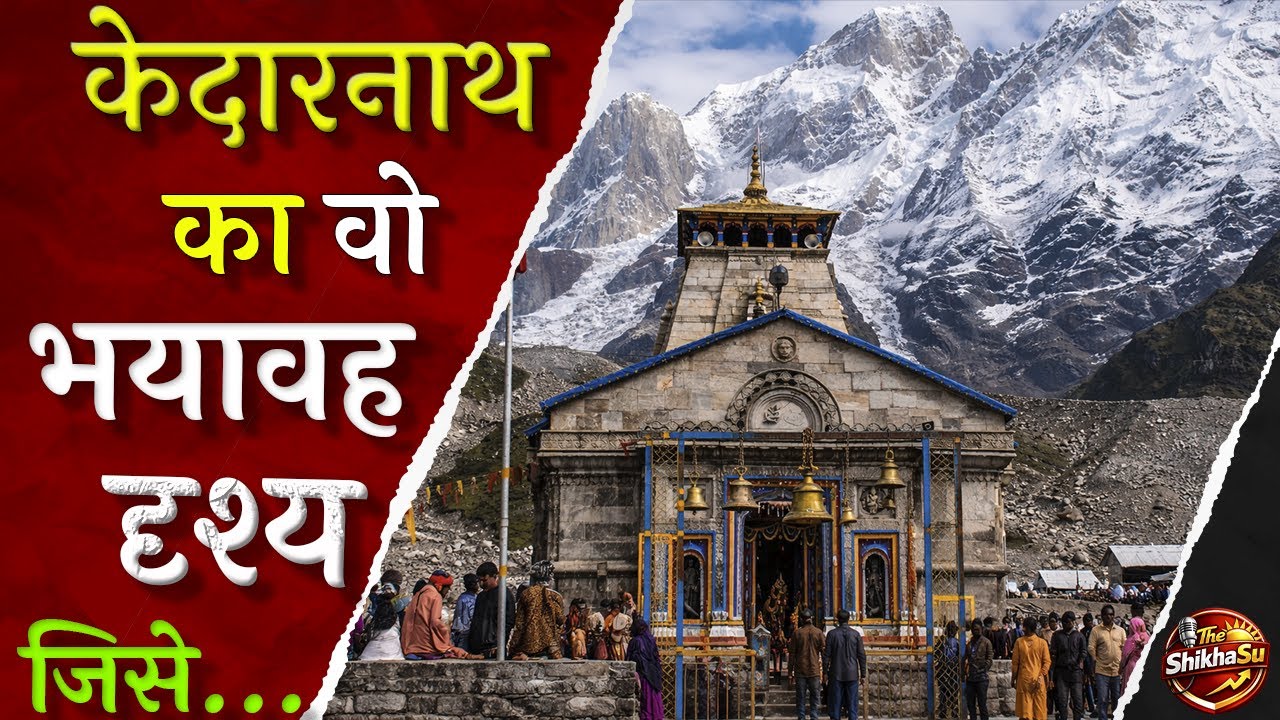 केदारनाथ का सच… जिसे इतिहासकार भी नहीं समझ पाए! | History Of Kedarnath | Kedarnath History & Mystery