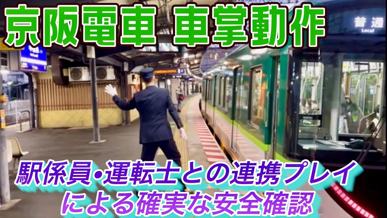 【京阪】 アクロバットな動きをする京阪電車の車掌  / 京阪本線 中書島駅での車掌動作をご覧下さい