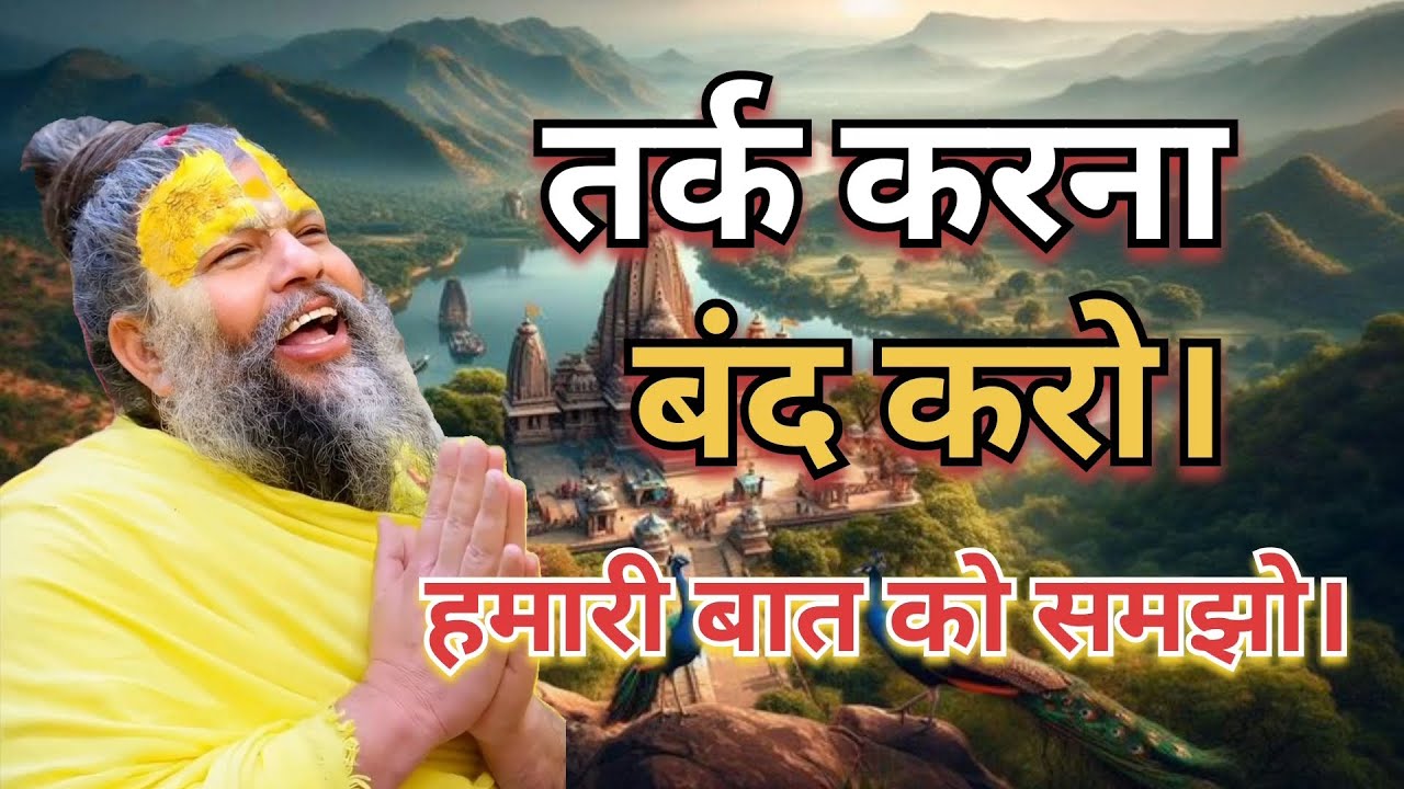 तर्क करना बंद करो हमारी बात को समझो। #Premanand Maharaj #pravachan #motivation #Radhe Radhe 🙏
