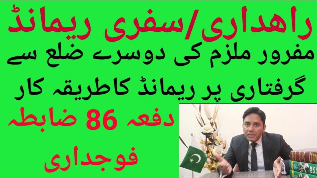 What is Transit Remand/Rahdaari Remand in Pakistan?