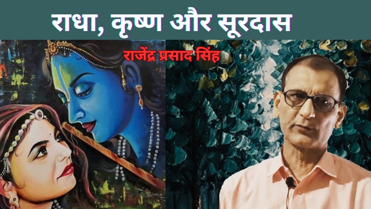 राधा, कृष्ण और सूरदास। राजेंद्र प्रसाद सिंह।।