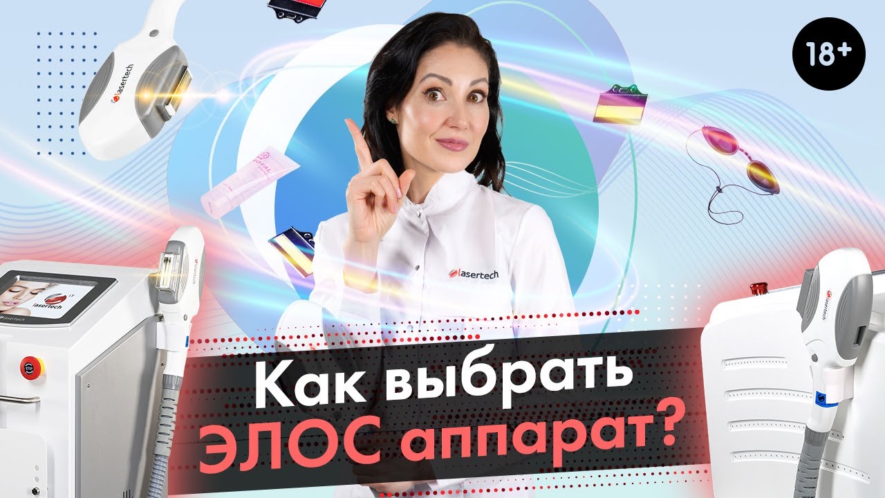 Как выбрать Элос - аппарат и не ошибиться | [LASERTECH] (18+)