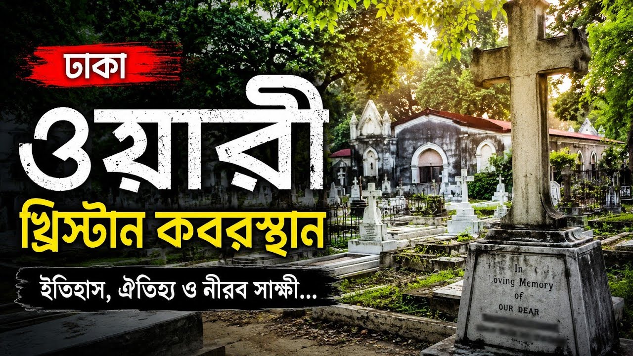 ঢাকা ওয়ারী খৃষ্টানদের কবরস্থান! পুরাটাই ঘুরিয়ে দেখাবো আজকে তোমাদের/