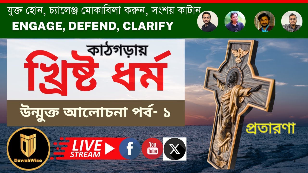 কাঠগড়ায় খ্রিষ্ট ধর্ম Christianity on trial -Ep 1