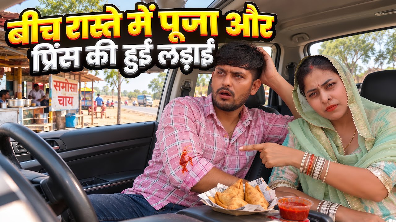 बीच रास्ते में पूजा और प्रिंस की हुई लड़ाई 😮