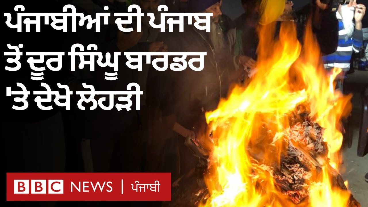 Singhu border 'ਤੇ ਘਰਾਂ ਤੋਂ ਦੂਰ ਬੈਠੇ ਪੰਜਾਬੀ ਲੋਹੜੀ ਦਾ ਤਿਊਹਾਰ ਕਿਵੇਂ ਮਨਾ ਰਹੇ ਹਨ | 𝐁𝐁𝐂 𝐍𝐄𝐖𝐒 𝐏𝐔𝐍𝐉𝐀𝐁𝐈