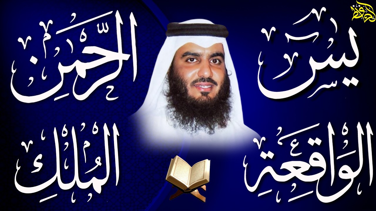 استمع بنية الرزق والبركة بإذن الله ( يس - الرحمن - الواقعة - الملك ) الشيخ احمد العجمي