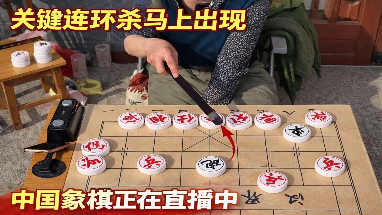 关键连环杀马上出现，中国象棋正在直播中