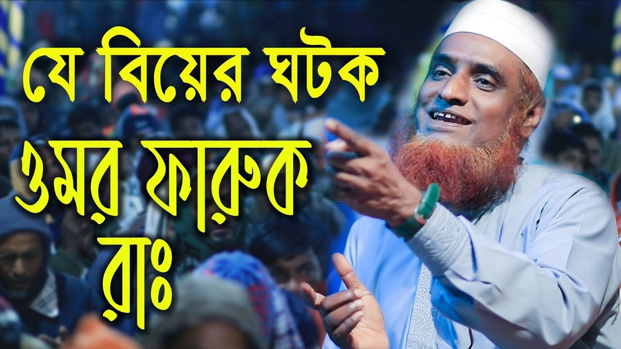 যে বিয়ের ঘটক, হযরত ওমর ফারুক (রাঃ)_মাওলানা  বজলুর রশিদ _Bangla waz by Maulana Bazlur rashid 2020