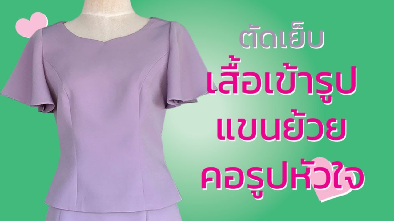 ตัดเย็บ เสื้อเข้ารูปแขนย้วยคอรูปหัวใจอัดผ้ากาว