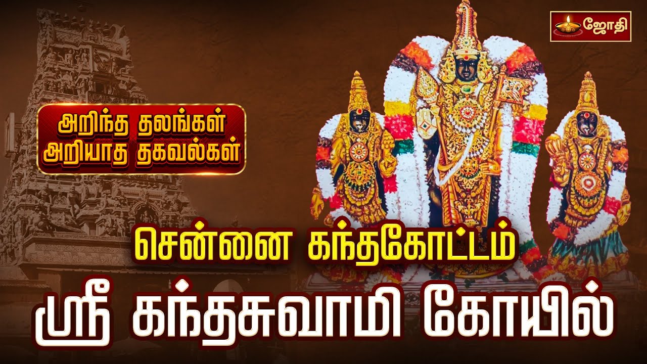 சென்னை கந்தகோட்டம் ஸ்ரீ கந்தசுவாமி கோயில் | Kandhakottam murugan temple | Chennai | Jothitv