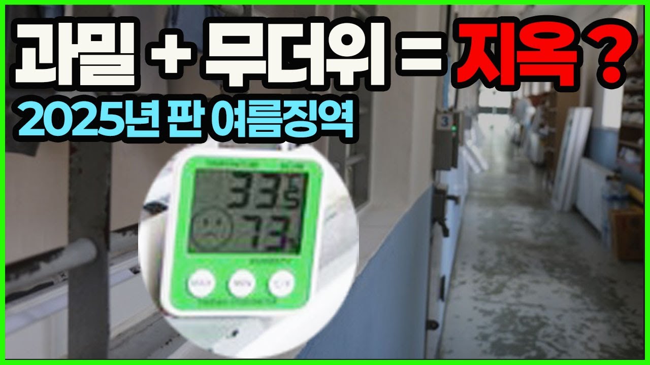 여름 징역 꿀팁, 진짜 현실적인 전략은 바로 이 것이다!