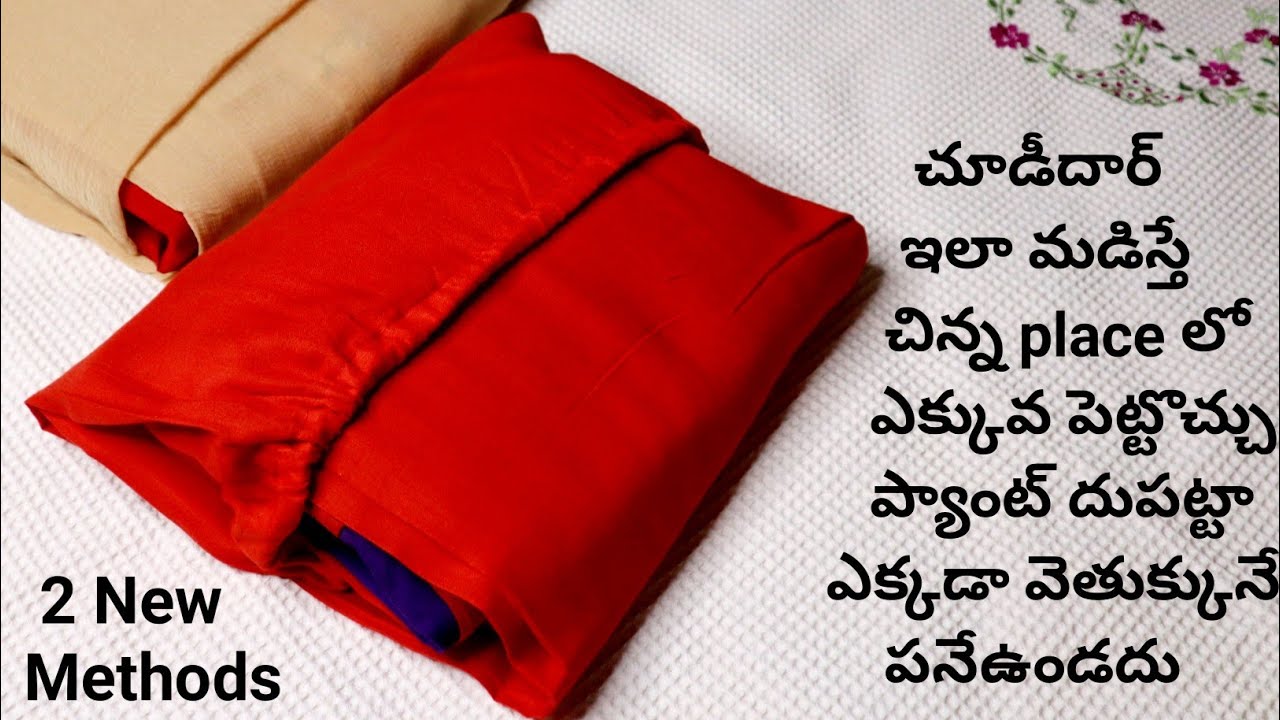 చూడీదార్ 2 రకాలగా మడత వేసి పెడితే బీరువాలో కొన్నివందలు పెట్టుకోవచ్చు మడతలు పోనేపోవు/Churidar Folding