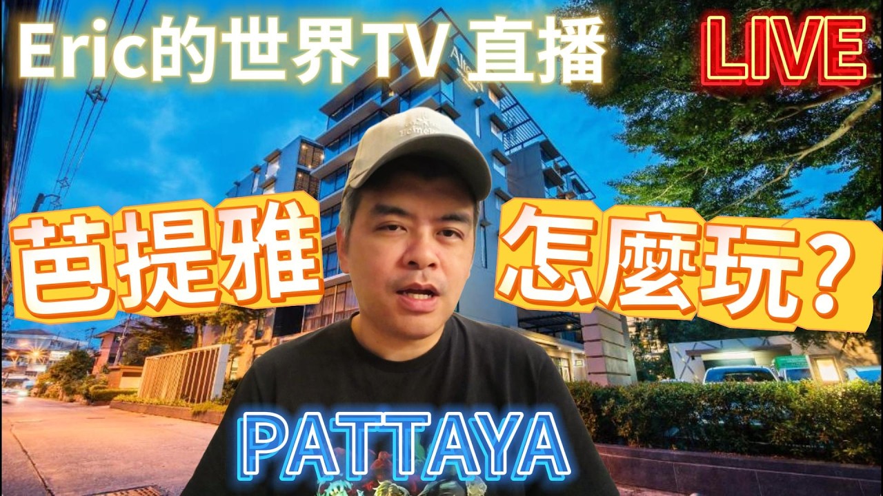 芭提雅新手怎麼玩? Eric的世界TV直播 LIVE
