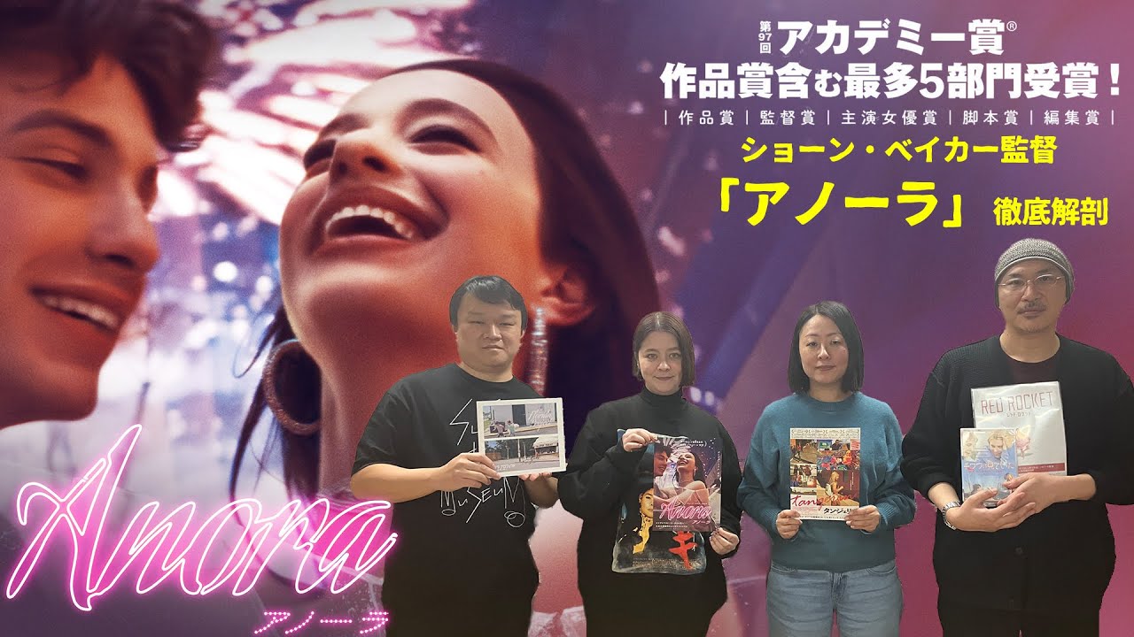 【徹底解剖】第97回アカデミー賞で最多5冠に輝いた『ANORA アノーラ』を活弁MC陣が語る！ショーン・ベイカー監督の政治意識、過去作品との比較、“アメリカン・ドリーム”など…活弁シネマ倶楽部#382