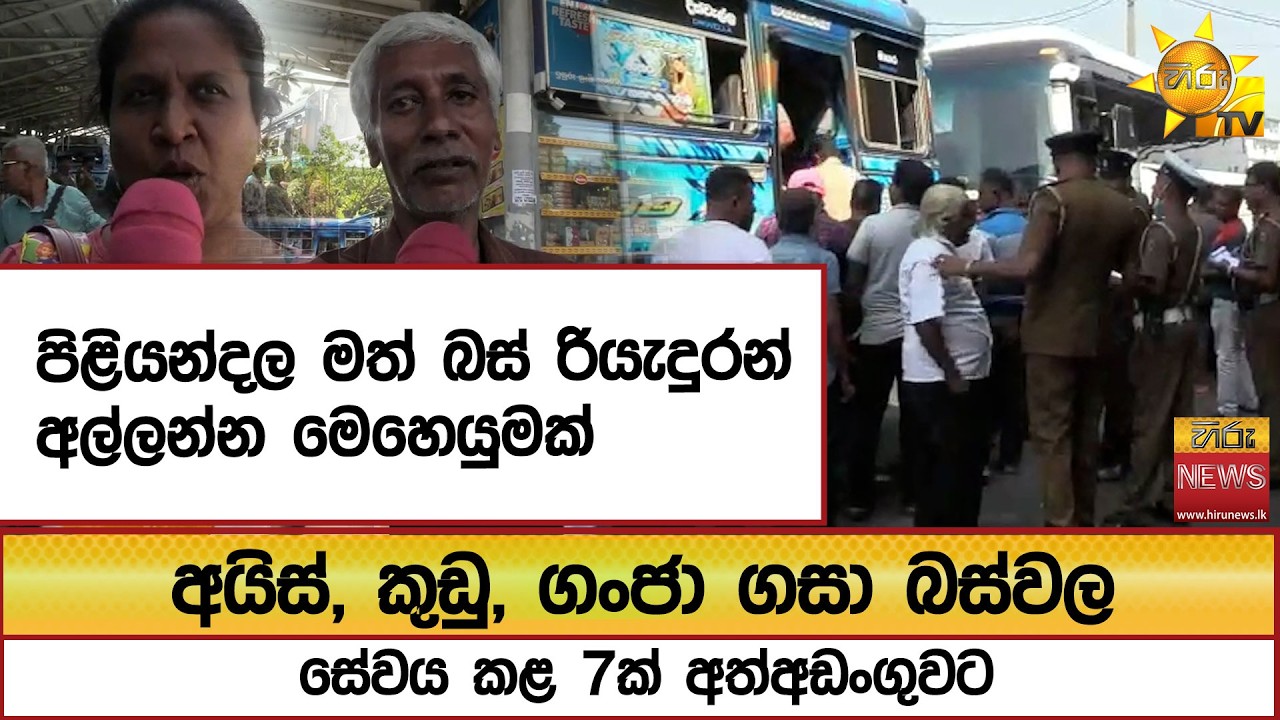 පිළියන්දල මත් බස් රියැදුරන් අල්ලන්න මෙහෙයුමක්...අයිස්, කුඩු, ගංජා ගසා බස්වල සේවය කළ 7ක් අත්අඩංගුවට