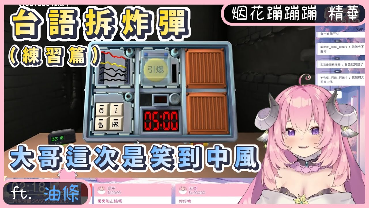 【烟花蹦蹦蹦】12/16 Keep Talking and Nobody Explodes 精華 - 台語拆炸彈 ft. 油條