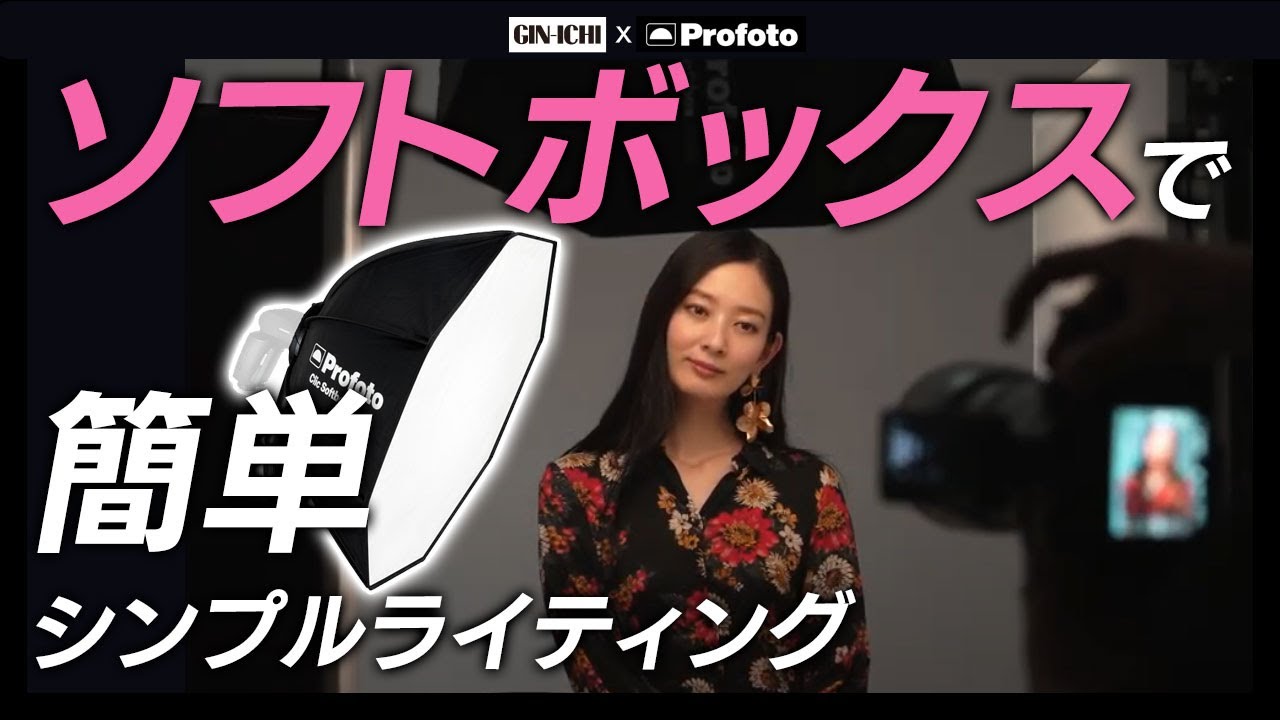 【Profoto x GIN-ICHI】Part3 ソフトボックスで簡単シンプルライティング