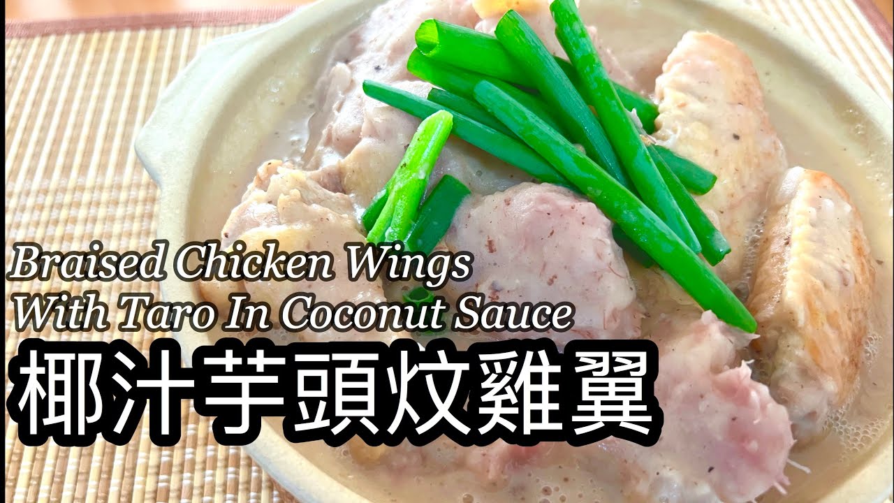 粵語| 椰汁芋頭炆雞翼 | Braised Chicken Wings With Taro In Coconut Sauce
