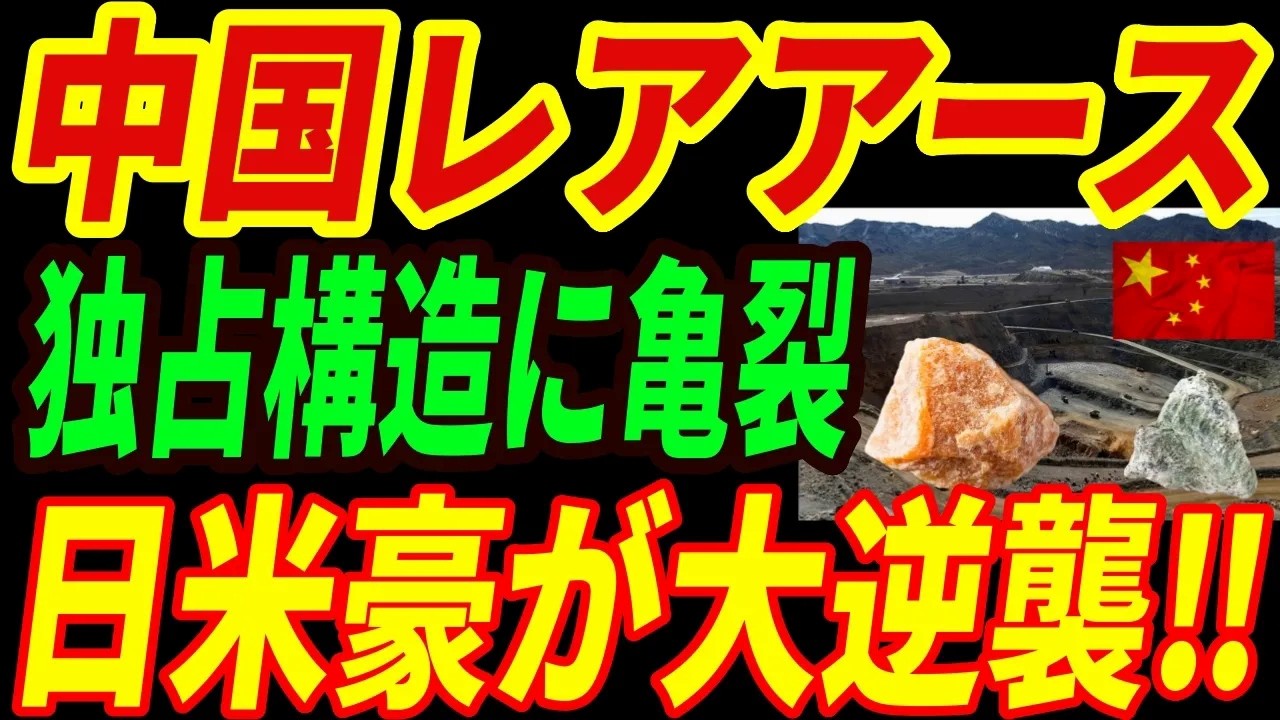 【超朗報】世界が脱中国を加速！日米豪が最強のレアアース戦略を展開‼中国に激震が走った理由とは・・・