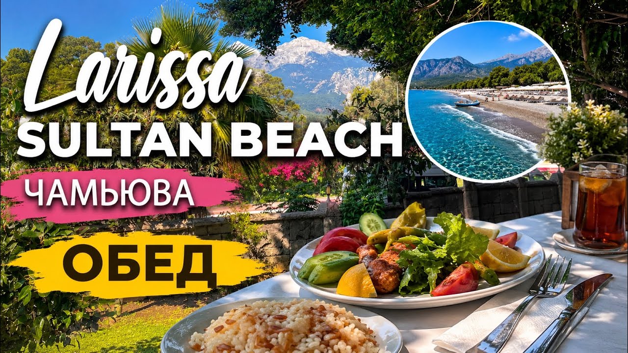 Турция Кемер 2025 июнь отель Larissa Sultan Beach 4* Обед 🥣 челленж