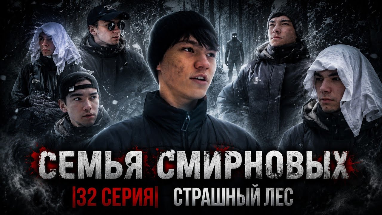 Семья Смирновых | 32 серия | Страшный лес ft.Sabyrzhan channel