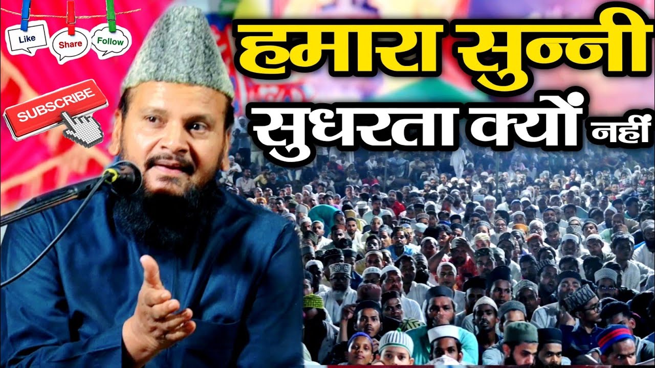 हमारा sunni सुधरता क्यों नहीं है Mufti Shamsuddin Makrana New Latest Taqreer 2024