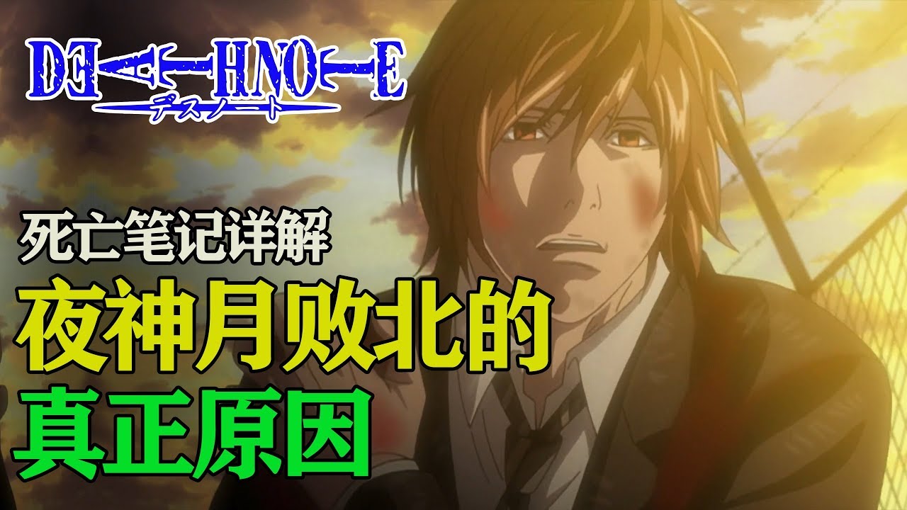 【死亡笔记】夜神月惨败的真正原因！错不在自己，全都是因为。。。。夜神月角色详解（下）