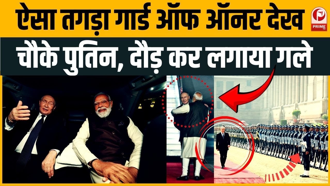 Putin India Visit: भारत में मिला शानदार गार्ड ऑफ ऑनर, पुतिन भी रह गए हैरान  Modi–Putin Meet | Russia