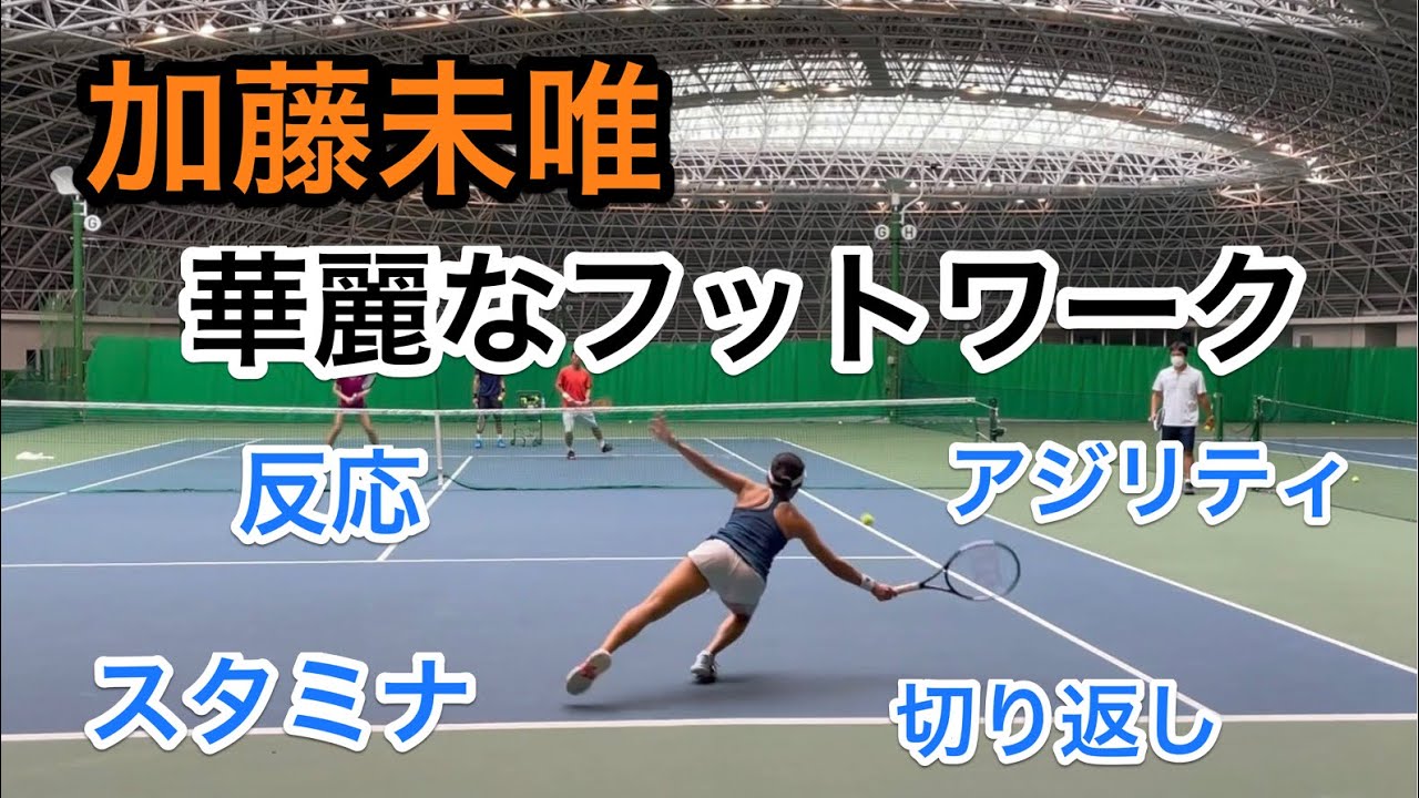 【みんラボ】加藤未唯華麗なフットワーク