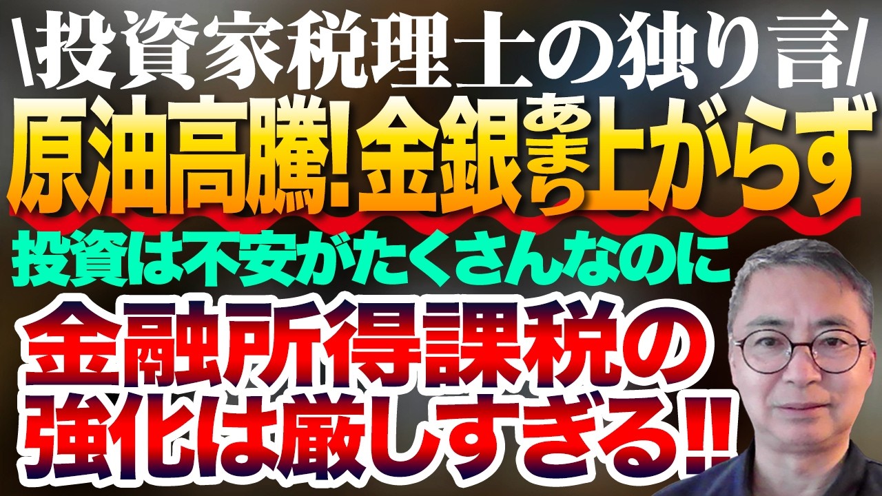 投資家税理士の独り言！原油高騰！金、銀はあまり上がらず、投資は不安がたくさんなのに金融所得課税強化は厳しすぎる！