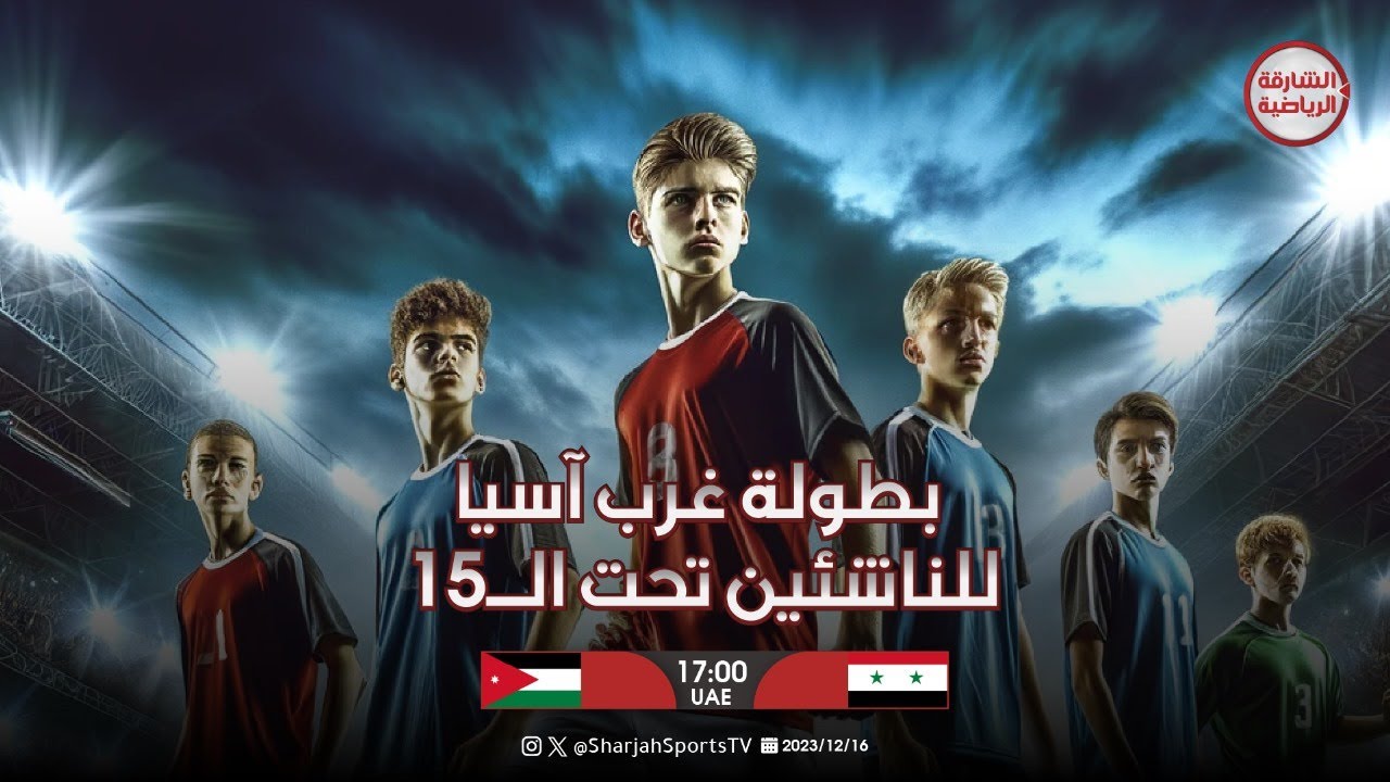 سوريا × الأردن | بطولة غرب آسيا للناشئين تحت ال15 عام