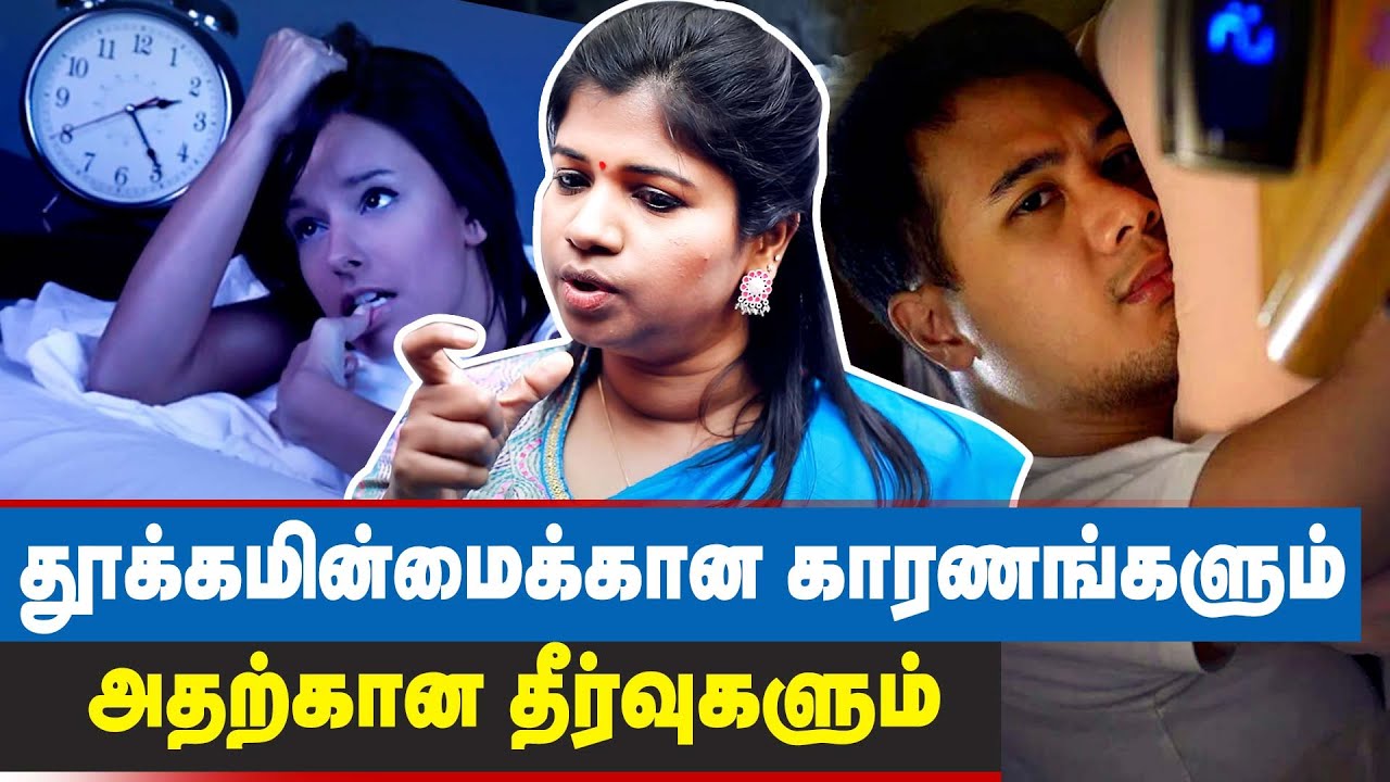 தூக்கமின்மை மன அழுத்தத்திற்கு வழிவகுக்கும்..! | Insomnia   | Dr.Yoga Vidhya