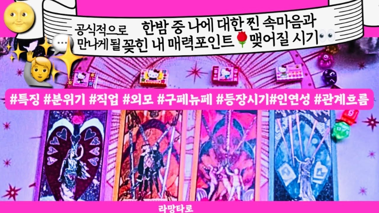 [타로/연애운]공식적으로 만나게 될👩‍❤️‍👨밤 중에 하는 그 사람의 찐 속마음,내 매력💕관계상관🙅🏻싱글,재회,커플,이미지,흐름,관계운,시기Pick a card💟Tarot