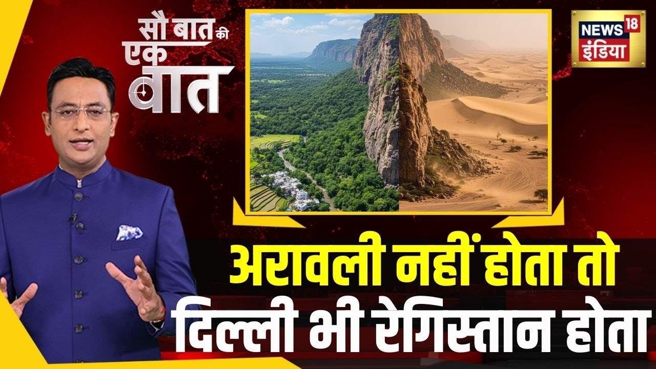 Sau Baat ki Ek Baat: Aravalli Saved Delhi! नहीं होता अरावली तो रेगिस्तान बन जाती राजधानी | Kishore
