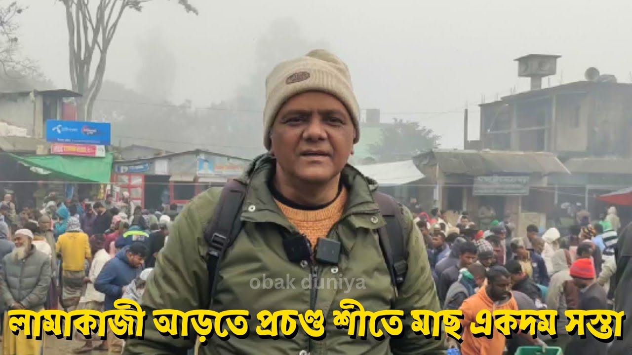 লামাকাজী মাছের আড়তে আজ যা দেখলাম অবিশ্বাস্য 😱 এত সস্তায় মাছ!