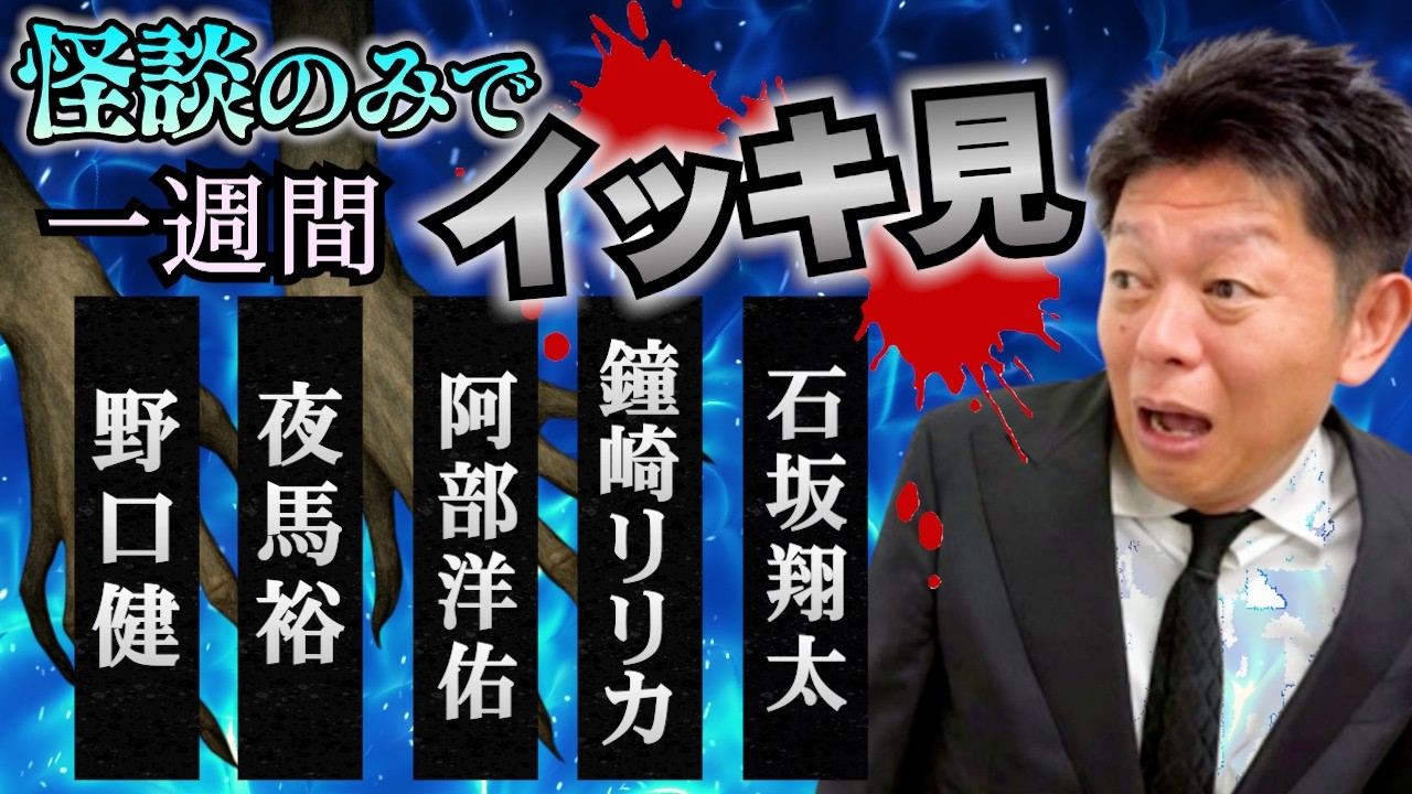 【怪談のみで今週まとめ3/30〜4/3】野口健/夜馬裕/阿部洋佑/鐘崎リリカ&石坂翔太『島田秀平のお怪談巡り』2026年