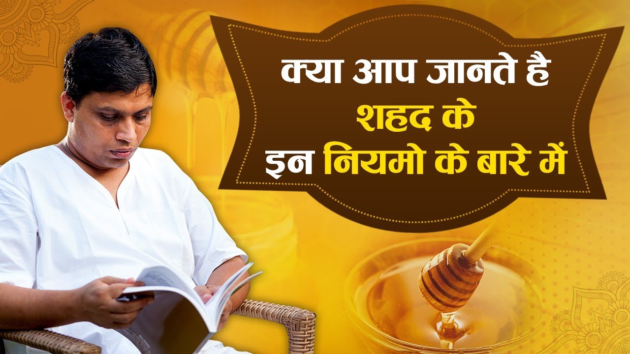क्या आप जानते है शहद के इन नियमो के बारे में || Acharya Balkrishna